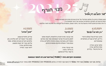 שיר הוא לא רק מילים 2024 - 2025