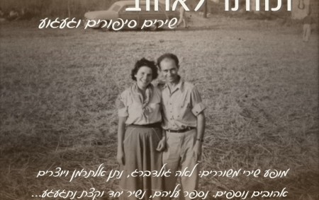 ומותר לאהוב - מופע שירי משוררים